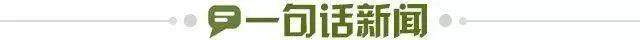 1741650779065007005.jpg 一句话新闻.jpg