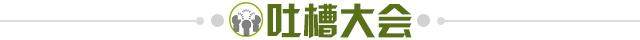 1741650690124097295.jpg 吐槽大会.jpg